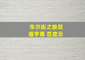 华尔街之狼双语字幕 百度云